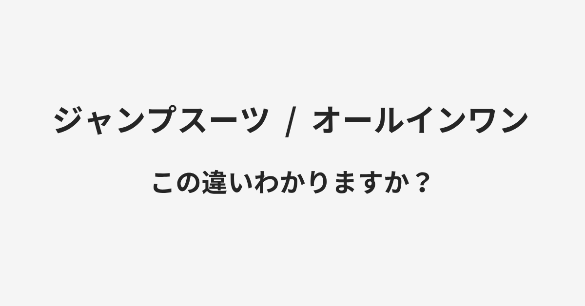 【ジャンプスーツ】と【オールインワン】の違いとは?例文付きで使い方や意味をわかりやすく解説 | イメージ画像 【ジャンプスーツ】と【オールインワン】の違いとは?例文付きで使い方や意味をわかりやすく解説 | イメージ画像
