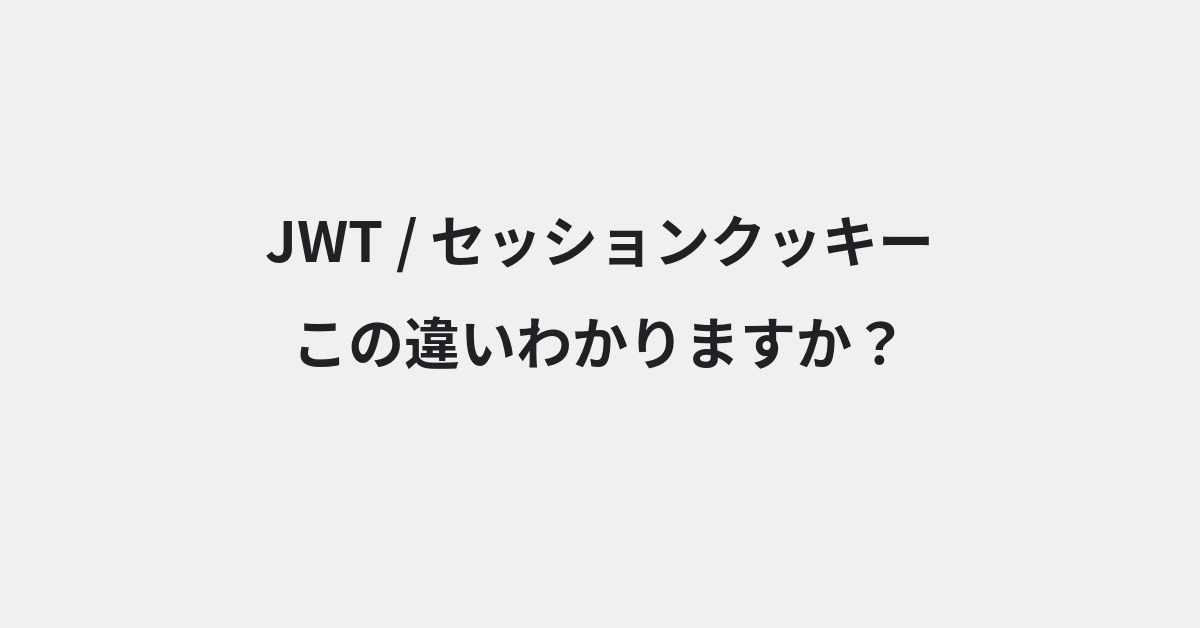 【JWT】と【セッションクッキー】の違いとは？例文付きで使い方や意味をわかりやすく解説 | イメージ画像
