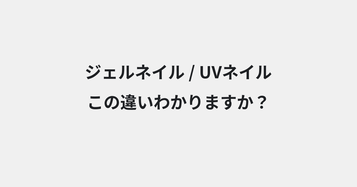 【ジェルネイル】と【UVネイル】の違いとは？例文付きで使い方や意味をわかりやすく解説 | イメージ画像