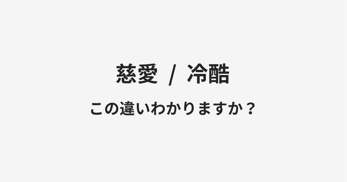 【慈愛】と【冷酷】の違いとは?例文付きで使い方や意味をわかりやすく解説 | イメージ画像 【慈愛】と【冷酷】の違いとは?例文付きで使い方や意味をわかりやすく解説 | イメージ画像
