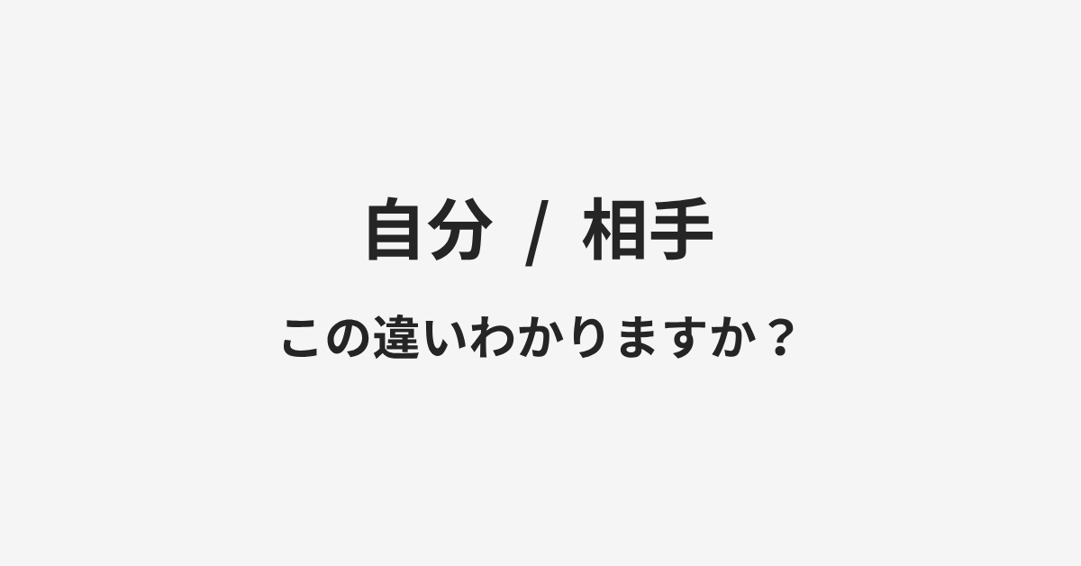 【自分】と【相手】の違いとは？例文付きで使い方や意味をわかりやすく解説 | イメージ画像