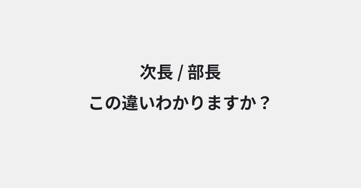 【次長】と【部長】の違いとは？例文付きで使い方や意味をわかりやすく解説