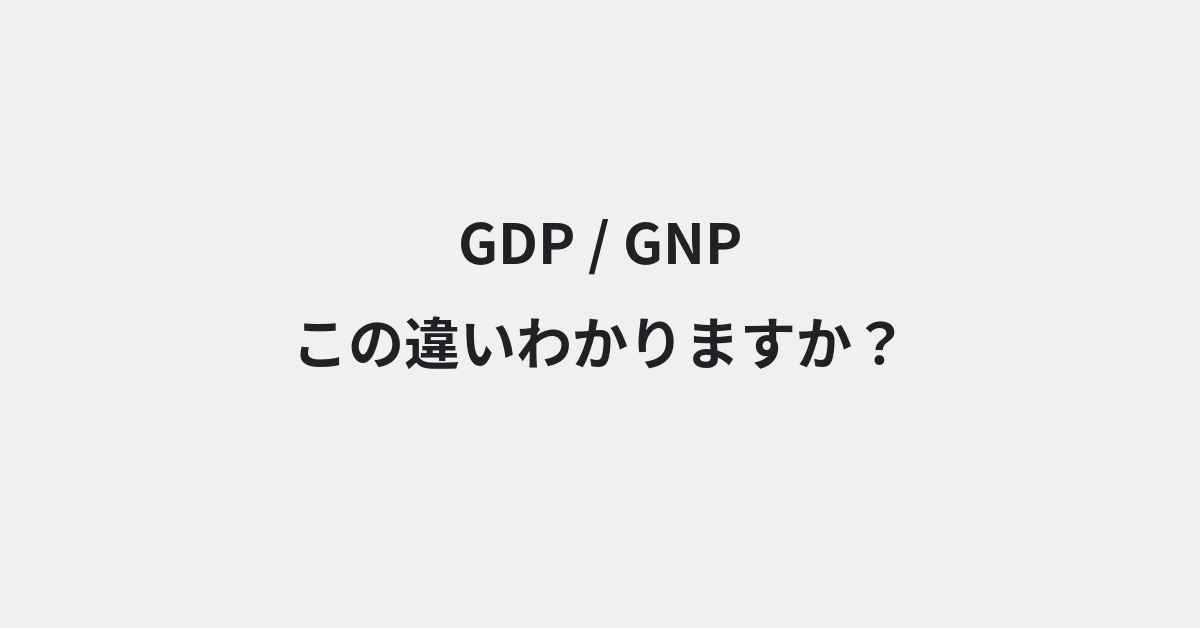 【GDP】と【GNP】の違いとは？例文付きで使い方や意味をわかりやすく解説 | イメージ画像