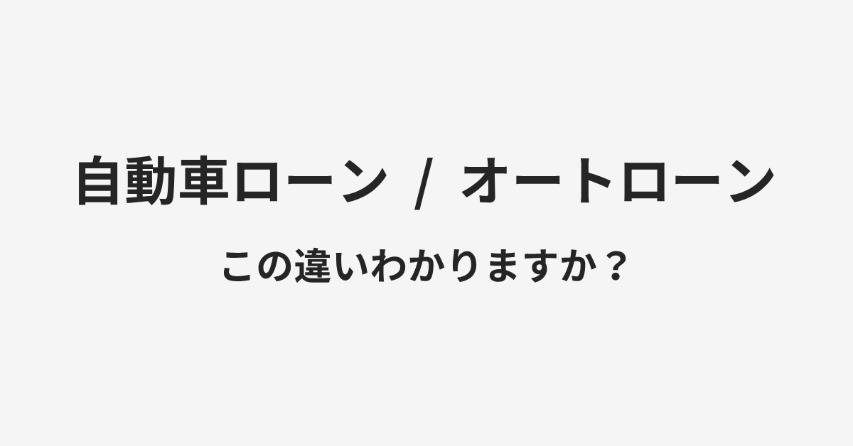 【自動車ローン】と【オートローン】の違いとは?例文付きで使い方や意味をわかりやすく解説 | イメージ画像 【自動車ローン】と【オートローン】の違いとは?例文付きで使い方や意味をわかりやすく解説 | イメージ画像
