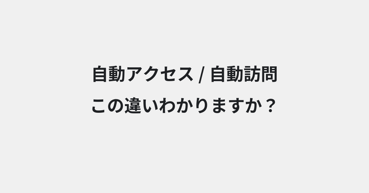【自動アクセス】と【自動訪問】の違いとは？例文付きで使い方や意味をわかりやすく解説 | イメージ画像