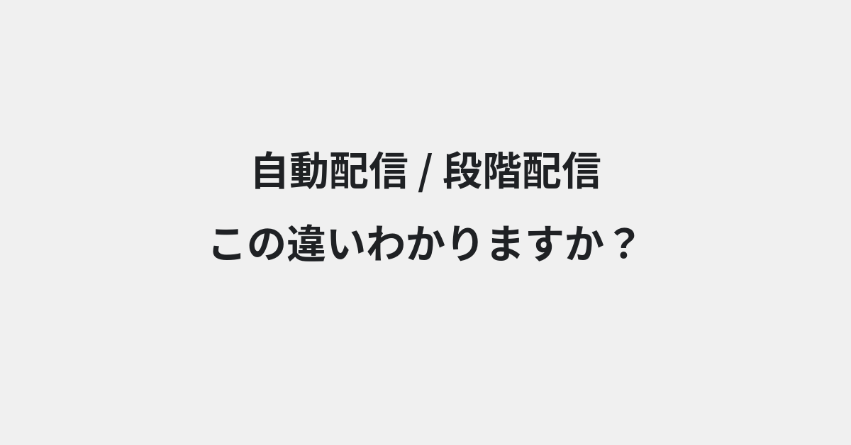 【自動配信】と【段階配信】の違いとは？例文付きで使い方や意味をわかりやすく解説 | イメージ画像