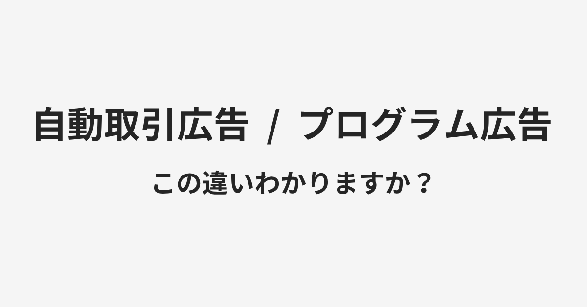 【自動取引広告】と【プログラム広告】の違いとは?例文付きで使い方や意味をわかりやすく解説 | イメージ画像 【自動取引広告】と【プログラム広告】の違いとは?例文付きで使い方や意味をわかりやすく解説 | イメージ画像