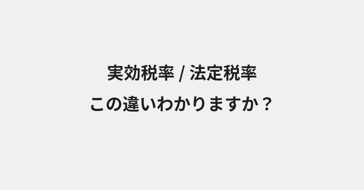 【実効税率】と【法定税率】の違いとは？例文付きで使い方や意味をわかりやすく解説 | イメージ画像