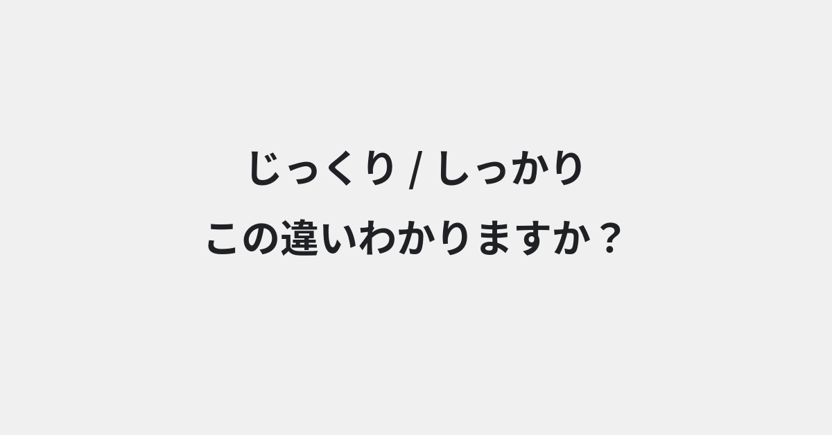 【じっくり】と【しっかり】の違いとは？例文付きで使い方や意味をわかりやすく解説 | イメージ画像