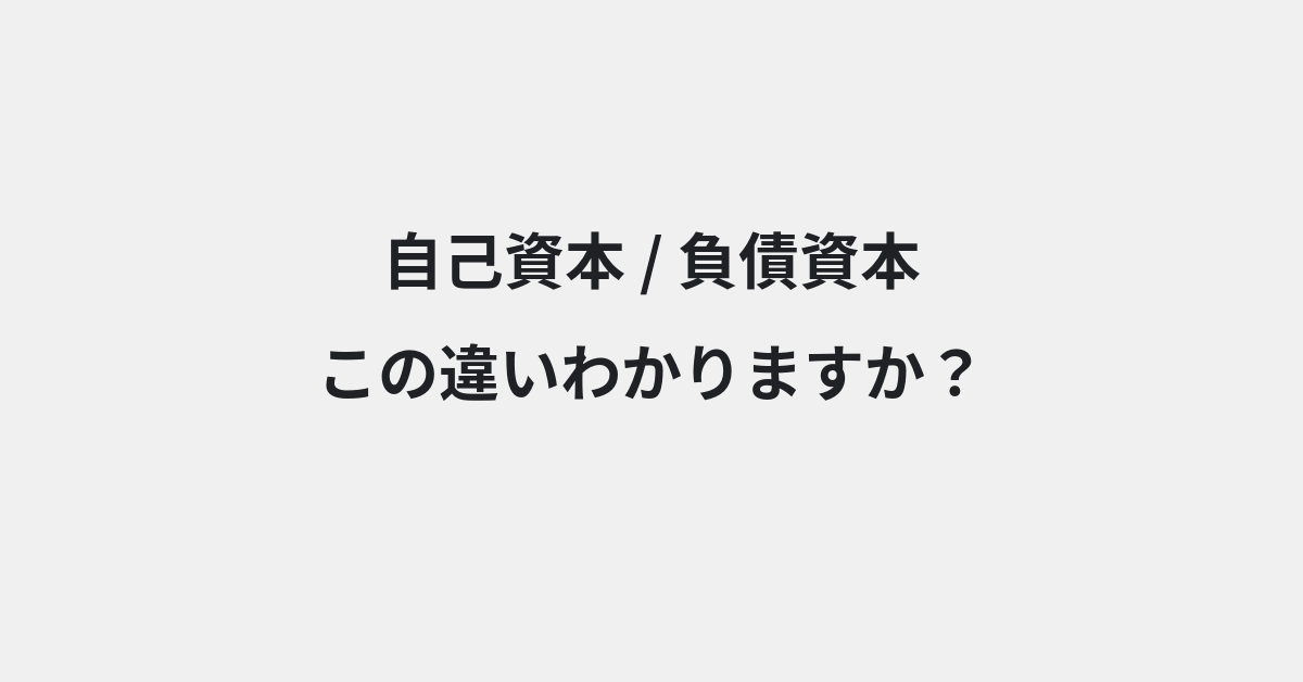 【自己資本】と【負債資本】の違いとは？例文付きで使い方や意味をわかりやすく解説 | イメージ画像