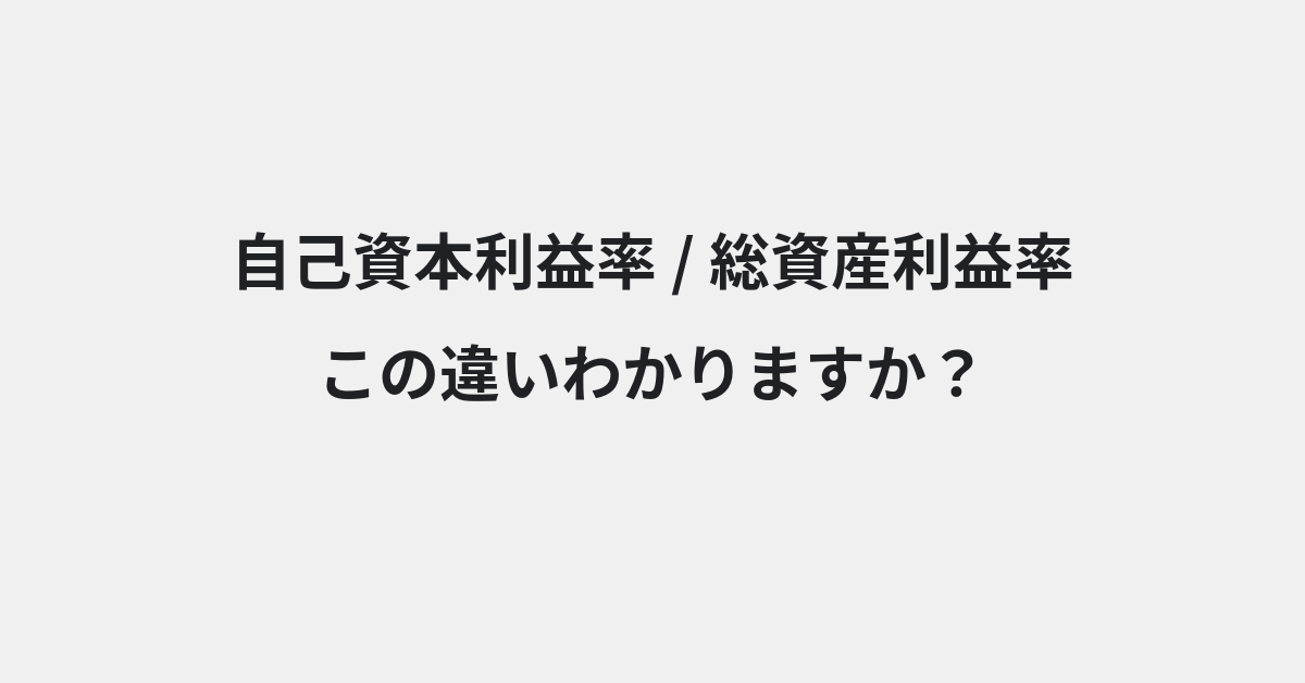 【自己資本利益率】と【総資産利益率】の違いとは？例文付きで使い方や意味をわかりやすく解説 | イメージ画像