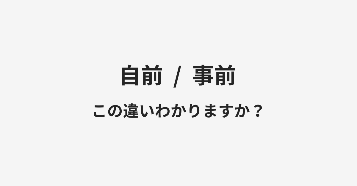 【自前】と【事前】の違いとは?例文付きで使い方や意味をわかりやすく解説 | イメージ画像 【自前】と【事前】の違いとは?例文付きで使い方や意味をわかりやすく解説 | イメージ画像