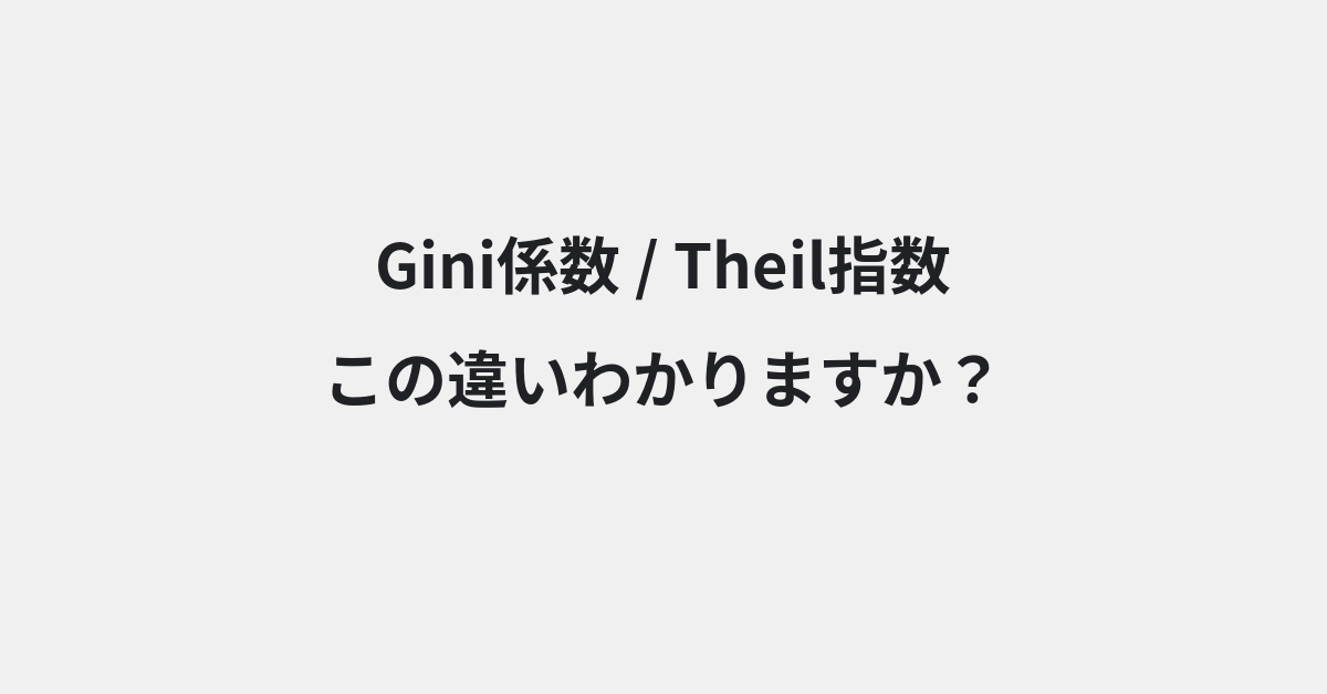 【Gini係数】と【Theil指数】の違いとは？例文付きで使い方や意味をわかりやすく解説 | イメージ画像