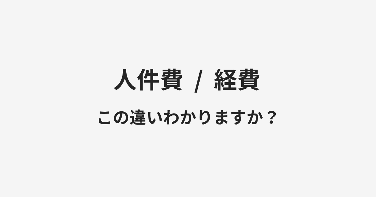 【人件費】と【経費】の違いとは？例文付きで使い方や意味をわかりやすく解説 | イメージ画像