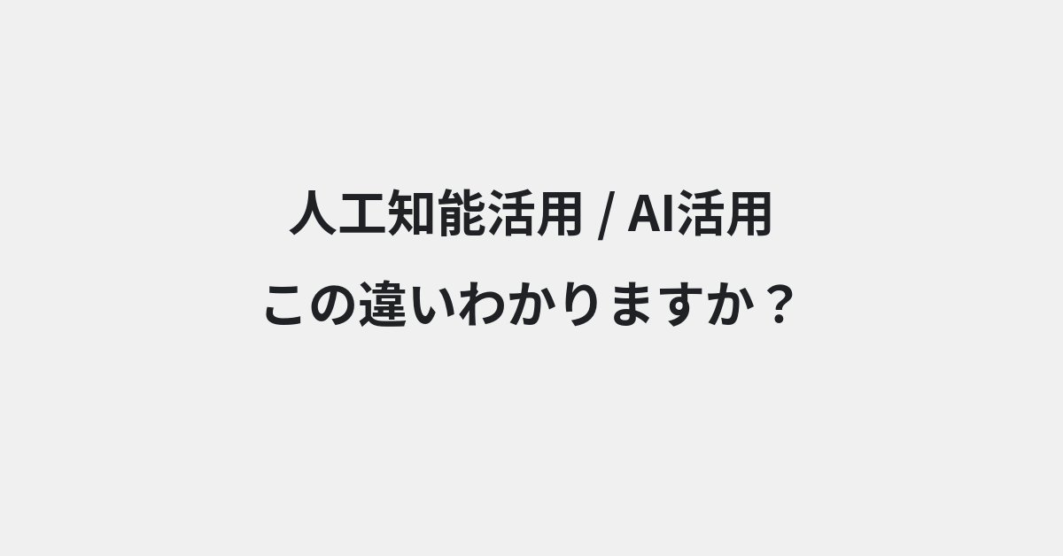 【人工知能活用】と【AI活用】の違いとは？例文付きで使い方や意味をわかりやすく解説 | イメージ画像