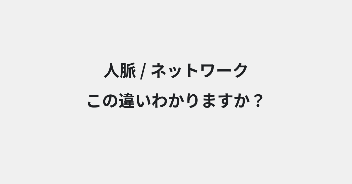 【人脈】と【ネットワーク】の違いとは？例文付きで使い方や意味をわかりやすく解説 | イメージ画像