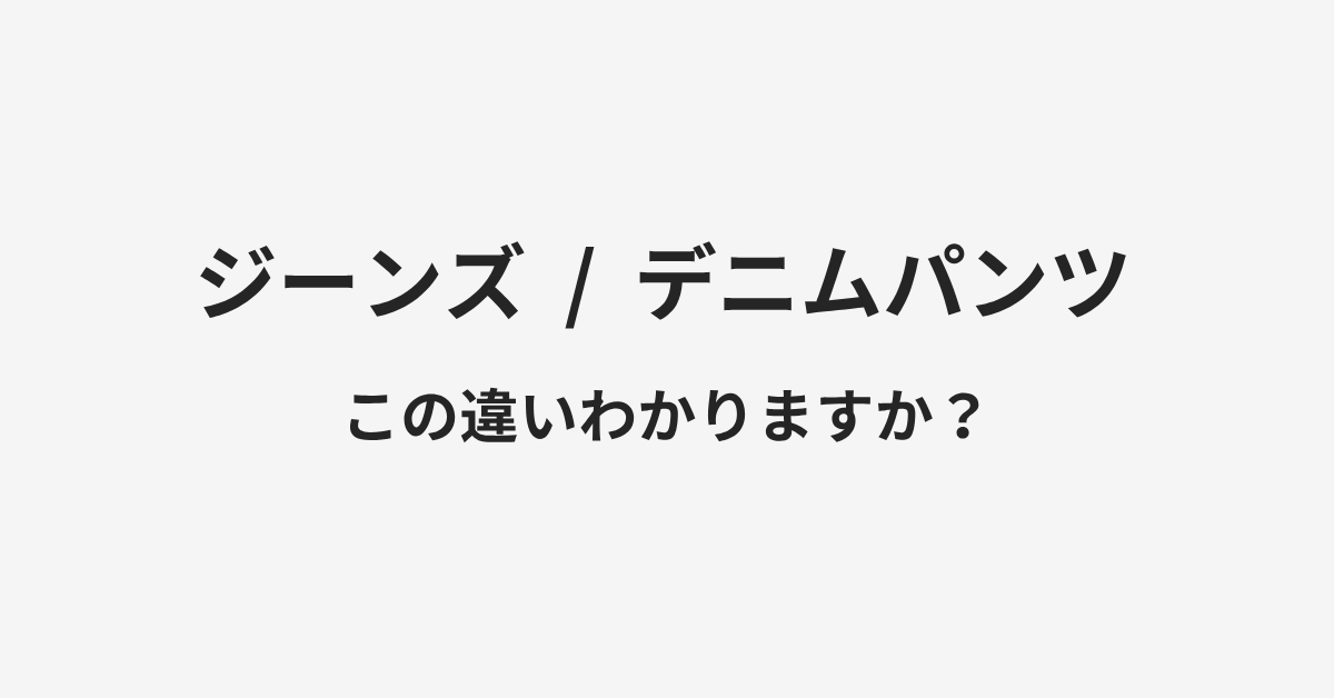 【ジーンズ】と【デニムパンツ】の違いとは？例文付きで使い方や意味をわかりやすく解説 | イメージ画像