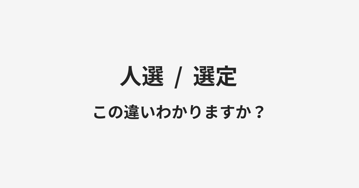 【人選】と【選定】の違いとは?例文付きで使い方や意味をわかりやすく解説 | イメージ画像 【人選】と【選定】の違いとは?例文付きで使い方や意味をわかりやすく解説 | イメージ画像