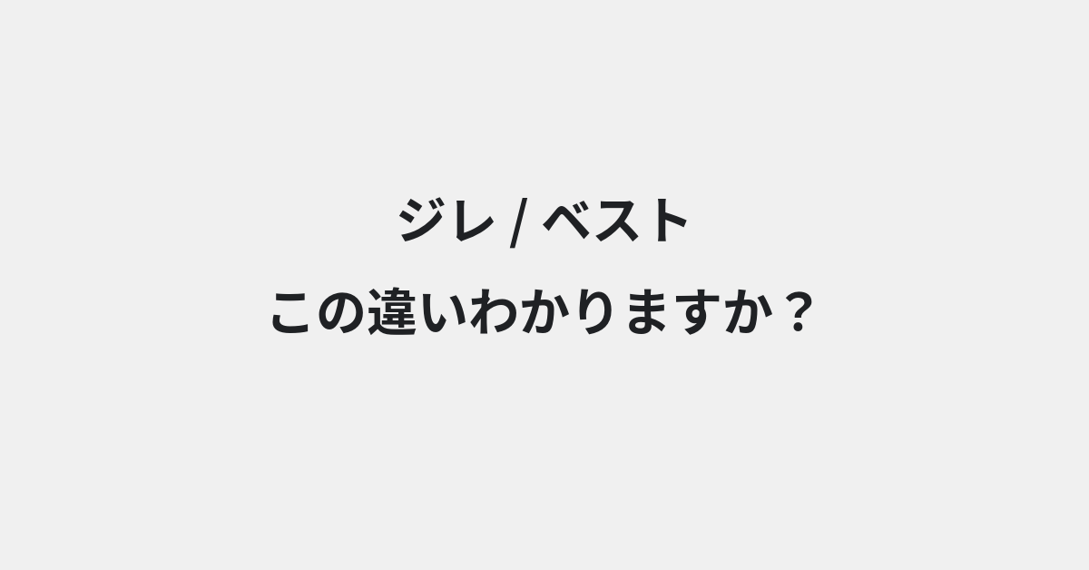 【ジレ】と【ベスト】の違いとは？例文付きで使い方や意味をわかりやすく解説 | イメージ画像