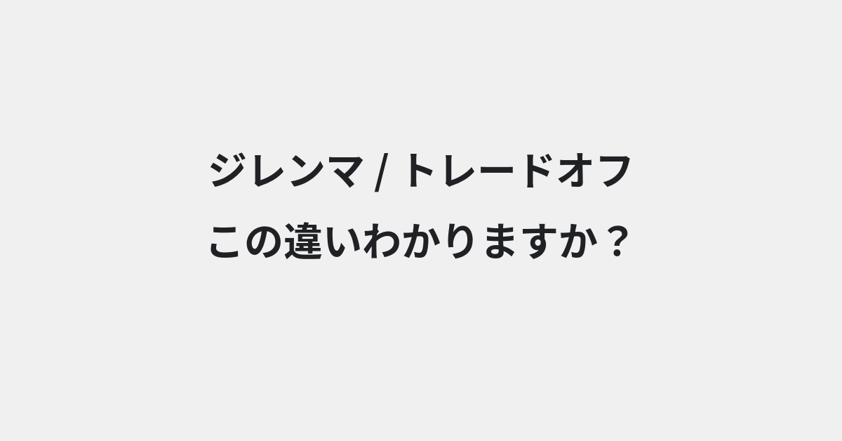 【ジレンマ】と【トレードオフ】の違いとは？例文付きで使い方や意味をわかりやすく解説 | イメージ画像
