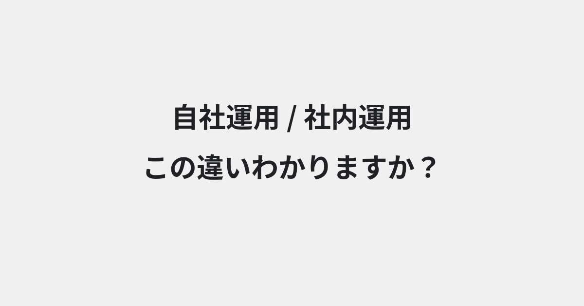 【自社運用】と【社内運用】の違いとは？例文付きで使い方や意味をわかりやすく解説 | イメージ画像