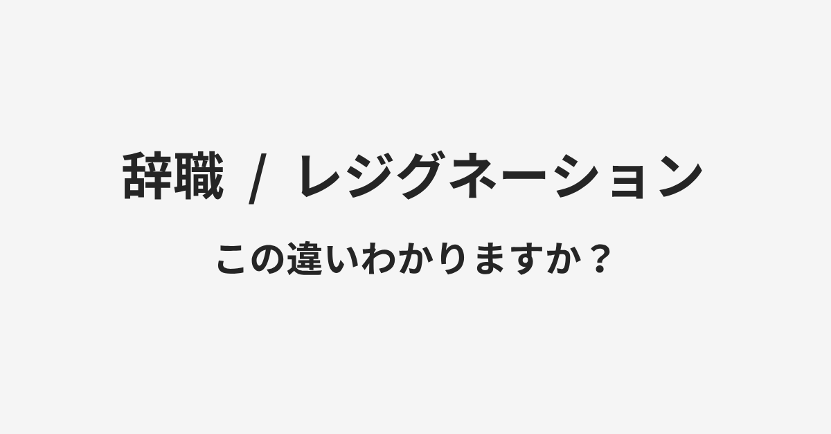 【辞職】と【レジグネーション】の違いとは?例文付きで使い方や意味をわかりやすく解説 | イメージ画像 【辞職】と【レジグネーション】の違いとは?例文付きで使い方や意味をわかりやすく解説 | イメージ画像