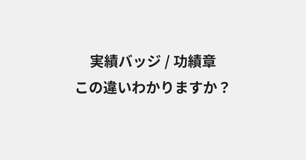 【実績バッジ】と【功績章】の違いとは？例文付きで使い方や意味をわかりやすく解説 | イメージ画像