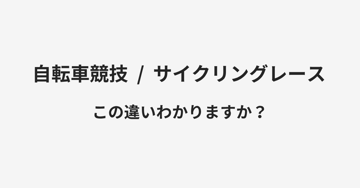 【自転車競技】と【サイクリングレース】の違いとは？例文付きで使い方や意味をわかりやすく解説 | イメージ画像