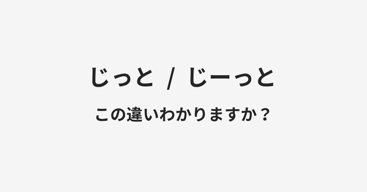 【じっと】と【じーっと】の違いとは？例文付きで使い方や意味をわかりやすく解説 | イメージ画像