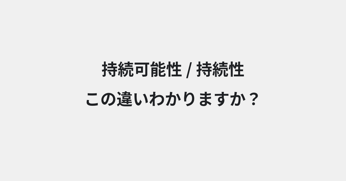 【持続可能性】と【持続性】の違いとは？例文付きで使い方や意味をわかりやすく解説 | イメージ画像