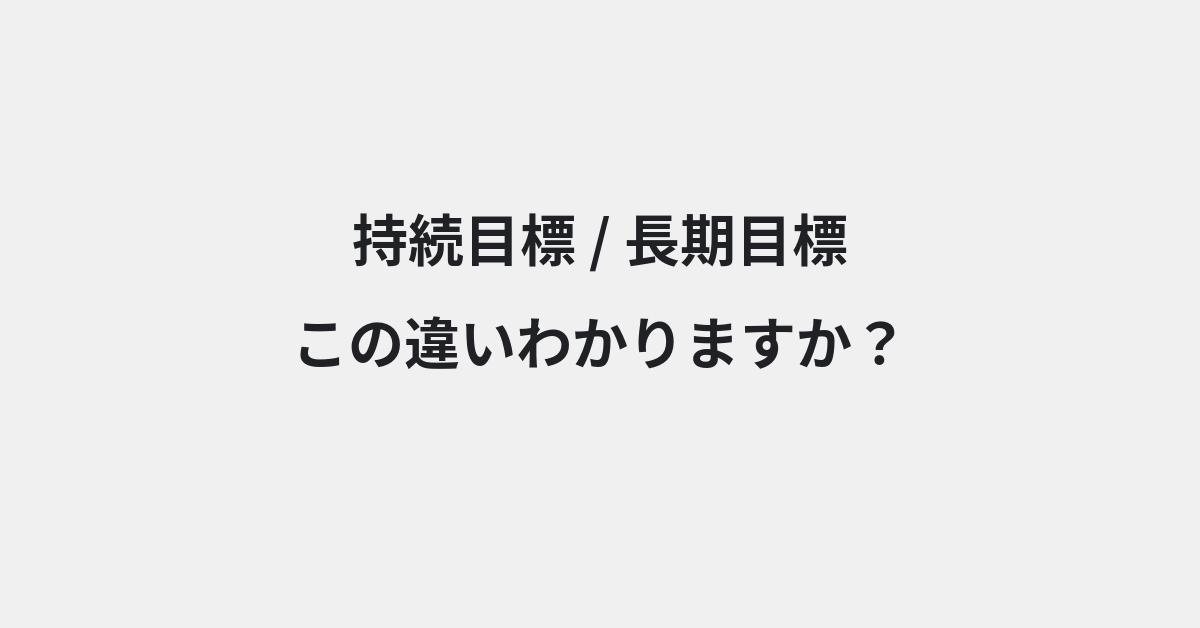【持続目標】と【長期目標】の違いとは？例文付きで使い方や意味をわかりやすく解説 | イメージ画像