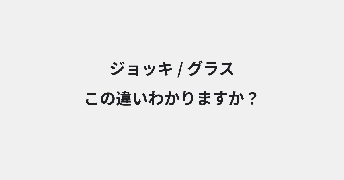 【ジョッキ】と【グラス】の違いとは？意味と使い分けを例文でわかりやすく解説