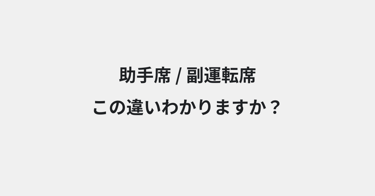 【助手席】と【副運転席】の違いとは？例文付きで使い方や意味をわかりやすく解説 | イメージ画像
