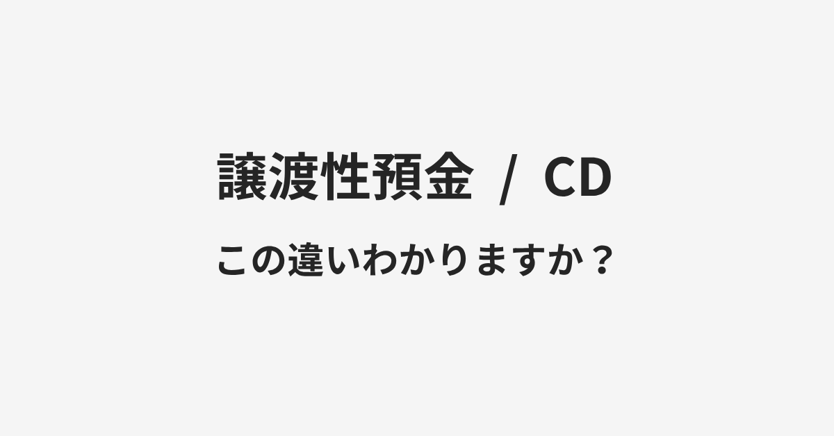 【譲渡性預金】と【CD】の違いとは?例文付きで使い方や意味をわかりやすく解説 | イメージ画像 【譲渡性預金】と【CD】の違いとは?例文付きで使い方や意味をわかりやすく解説 | イメージ画像