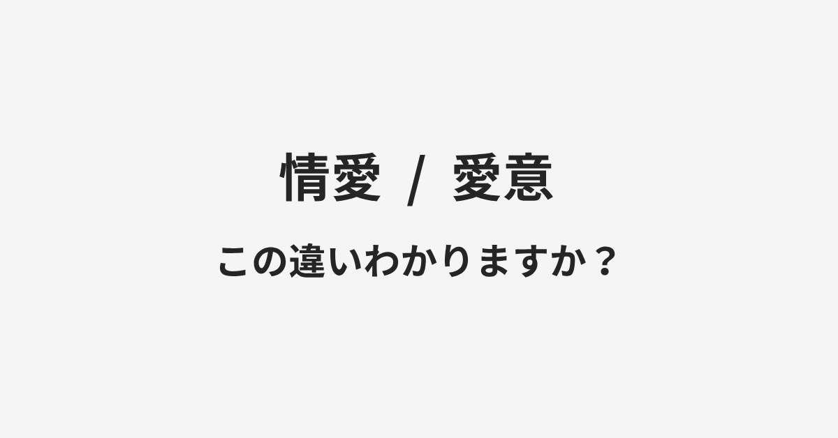 【情愛】と【愛意】の違いとは?例文付きで使い方や意味をわかりやすく解説 | イメージ画像 【情愛】と【愛意】の違いとは?例文付きで使い方や意味をわかりやすく解説 | イメージ画像
