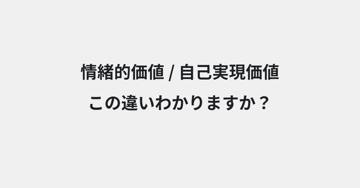 【情緒的価値】と【自己実現価値】の違いとは？例文付きで使い方や意味をわかりやすく解説