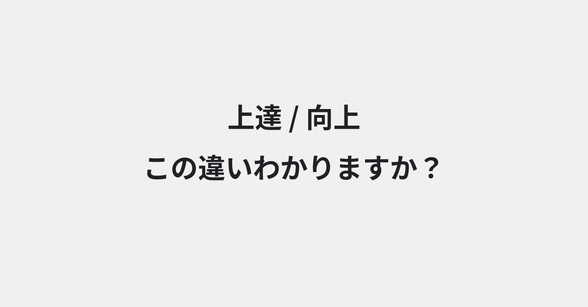 【上達】と【向上】の違いとは？例文付きで使い方や意味をわかりやすく解説 | イメージ画像