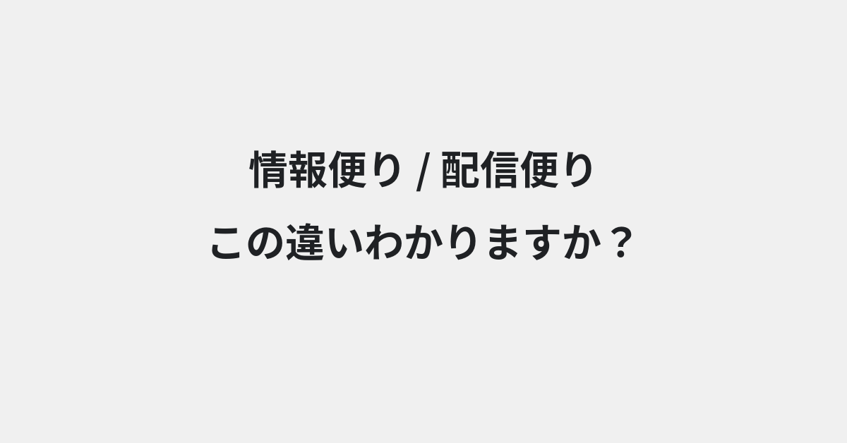【情報便り】と【配信便り】の違いとは？例文付きで使い方や意味をわかりやすく解説 | イメージ画像