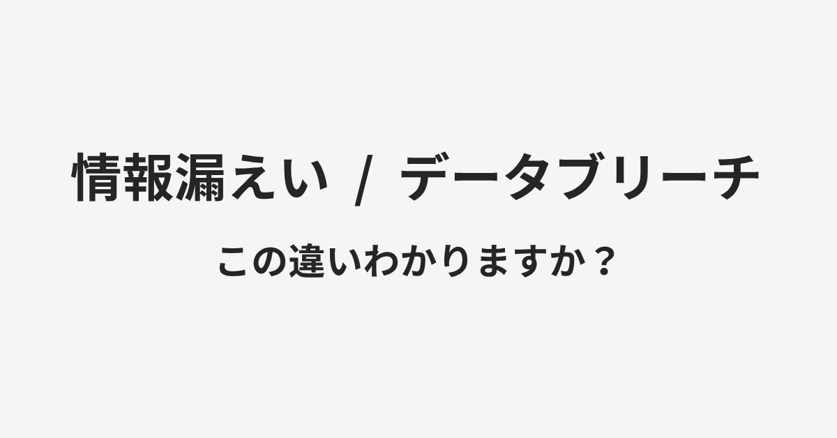 【情報漏えい】と【データブリーチ】の違いとは?例文付きで使い方や意味をわかりやすく解説 | イメージ画像 【情報漏えい】と【データブリーチ】の違いとは?例文付きで使い方や意味をわかりやすく解説 | イメージ画像