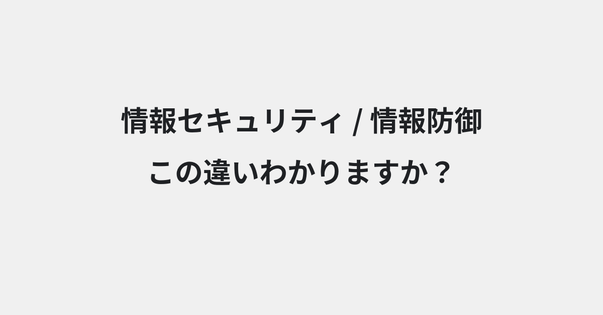 【情報セキュリティ】と【情報防御】の違いとは？例文付きで使い方や意味をわかりやすく解説 | イメージ画像
