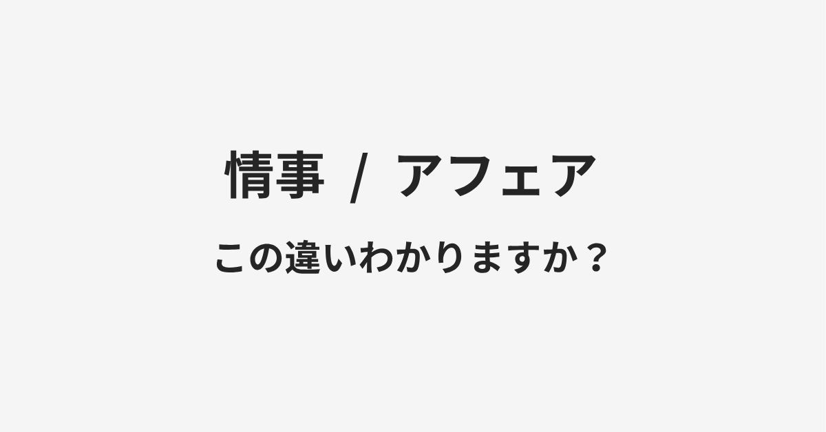 【情事】と【アフェア】の違いとは？例文付きで使い方や意味をわかりやすく解説 | イメージ画像