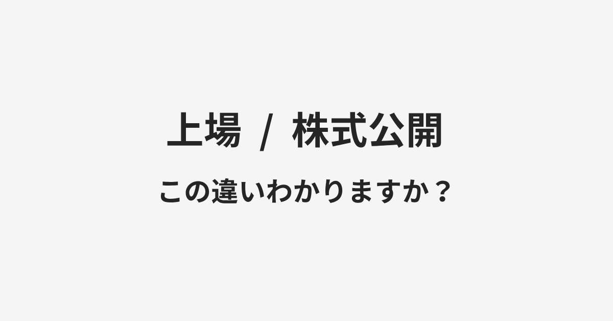 【上場】と【株式公開】の違いとは?例文付きで使い方や意味をわかりやすく解説 | イメージ画像 【上場】と【株式公開】の違いとは?例文付きで使い方や意味をわかりやすく解説 | イメージ画像