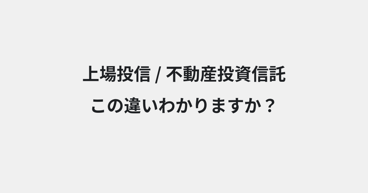 【上場投信】と【不動産投資信託】の違いとは？例文付きで使い方や意味をわかりやすく解説 | イメージ画像