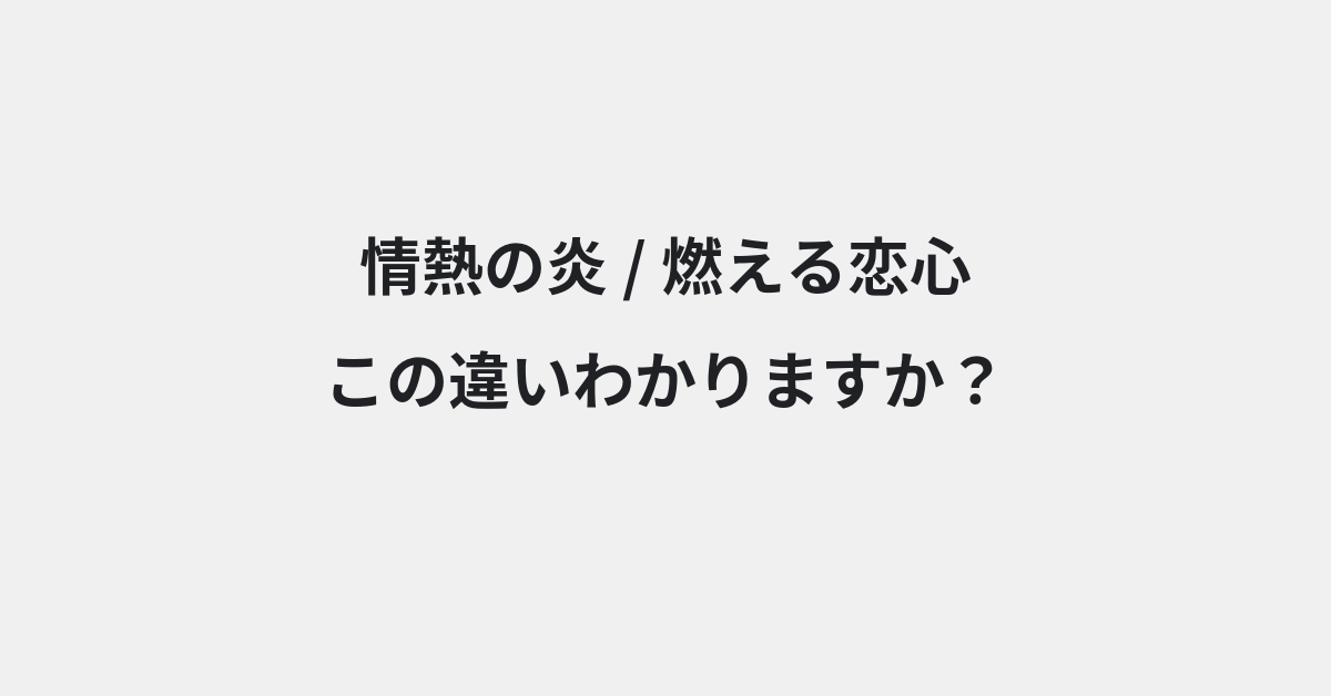 【情熱の炎】と【燃える恋心】の違いとは？例文付きで使い方や意味をわかりやすく解説 | イメージ画像