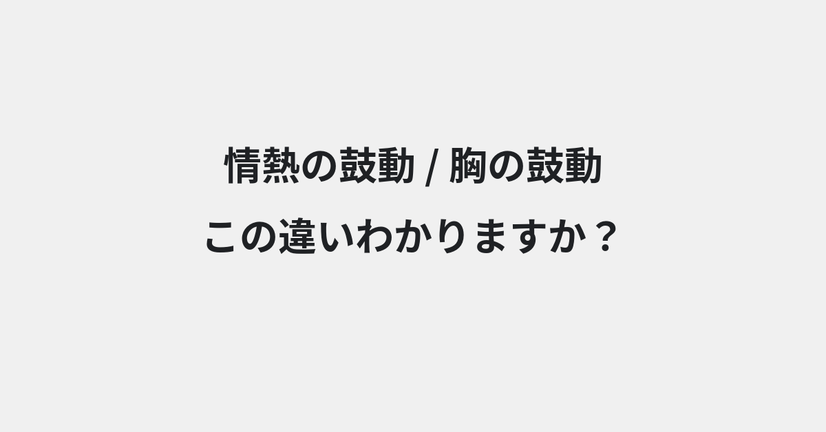 【情熱の鼓動】と【胸の鼓動】の違いとは？例文付きで使い方や意味をわかりやすく解説 | イメージ画像