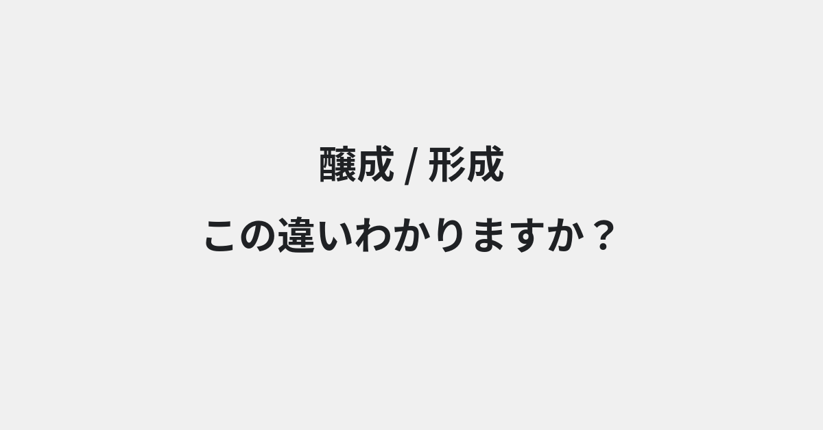 【醸成】と【形成】の違いとは？例文付きで使い方や意味をわかりやすく解説 | イメージ画像