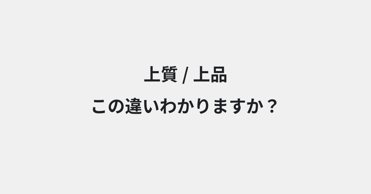 【上質】と【上品】の違いとは？例文付きで使い方や意味をわかりやすく解説 | イメージ画像