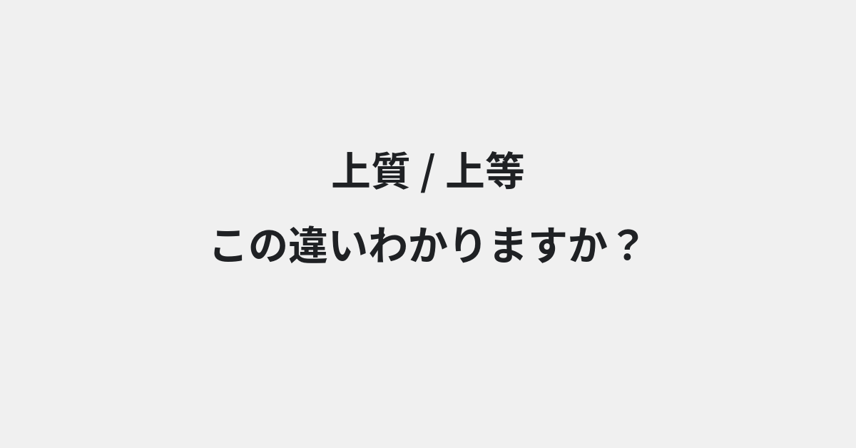 【上質】と【上等】の違いとは？例文付きで使い方や意味をわかりやすく解説 | イメージ画像