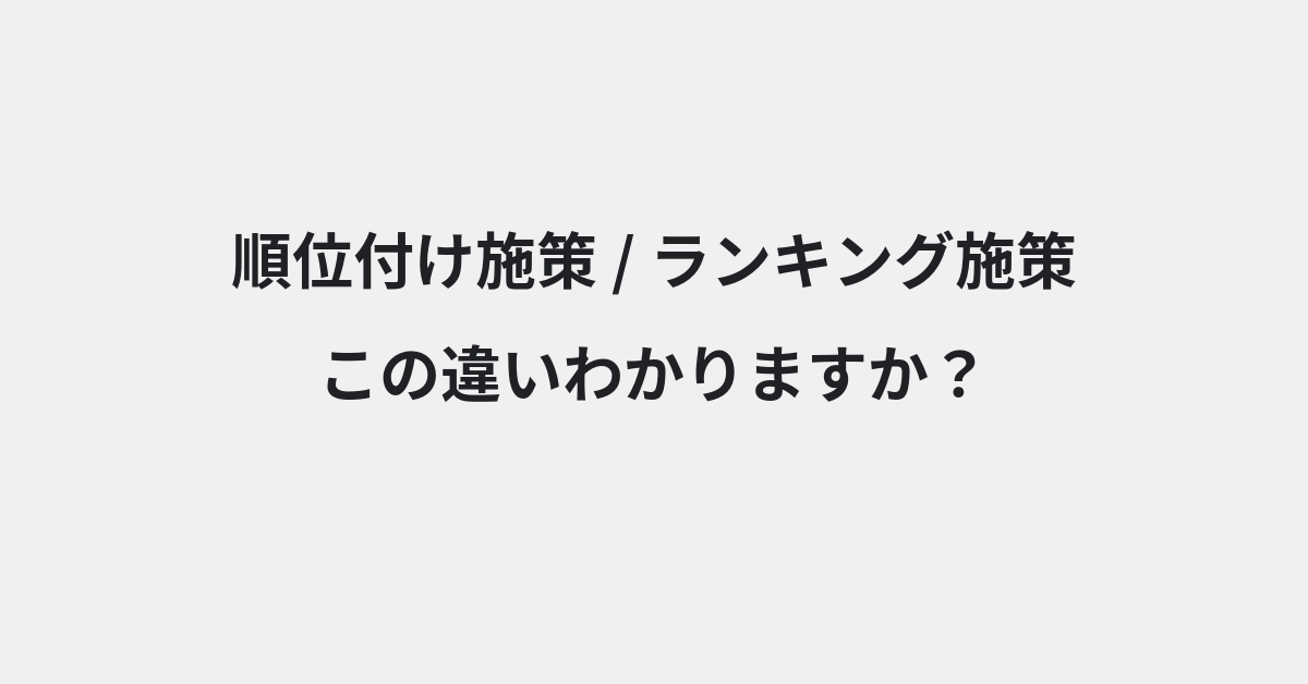 【順位付け施策】と【ランキング施策】の違いとは？例文付きで使い方や意味をわかりやすく解説 | イメージ画像
