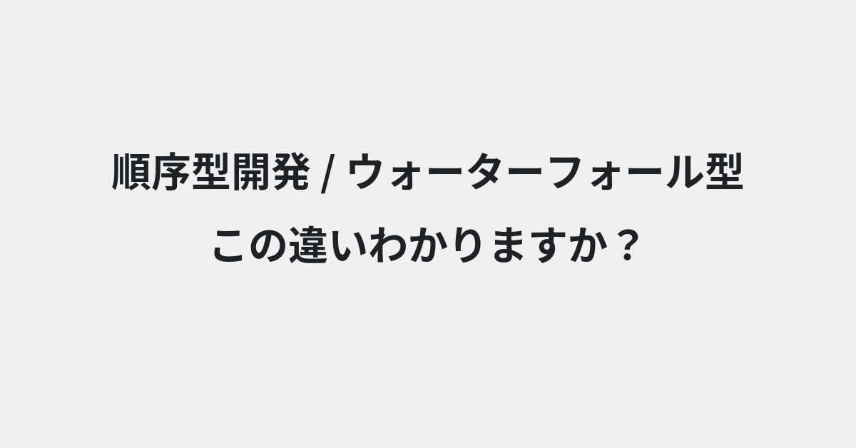 【順序型開発】と【ウォーターフォール型】の違いとは？例文付きで使い方や意味をわかりやすく解説 | イメージ画像